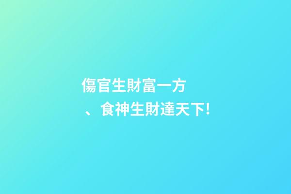 傷官生財富一方、食神生財達天下!